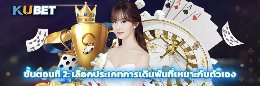 ขั้นตอนที่ 2: เลือกประเภทการเดิมพันที่เหมาะกับตัวเอง