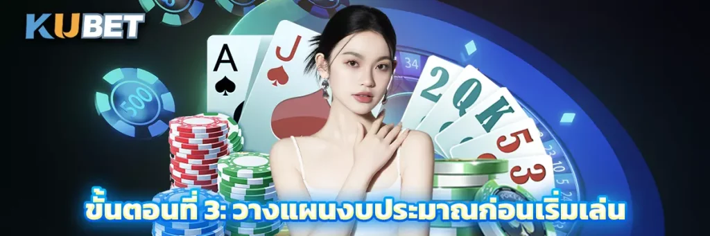 ขั้นตอนที่ 3: วางแผนงบประมาณก่อนเริ่มเล่น