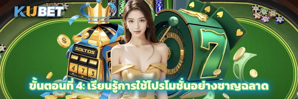 ขั้นตอนที่ 4: เรียนรู้การใช้โปรโมชั่นอย่างชาญฉลาด